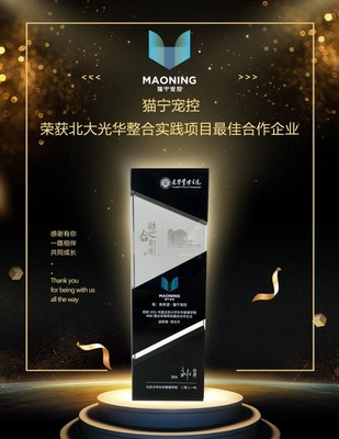 貓寧寵控 以產品運營賦能品牌增長，榮膺北大光華整合實踐項目最佳合作企業